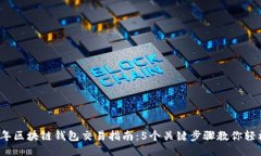 2023年区块链钱包交易指南