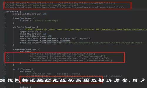 小狐狸钱包转出地址无效的原因及解决方案，用户必看！