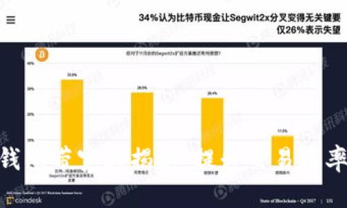 2023年小狐狸钱包带宽大揭秘：提升交易效率的5个实用技巧