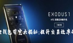 2023年小狐狸钱包带宽大揭