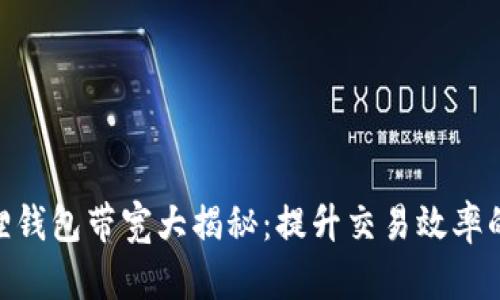 2023年小狐狸钱包带宽大揭秘：提升交易效率的5个实用技巧