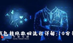 : 小狐狸钱包转账撤回流程