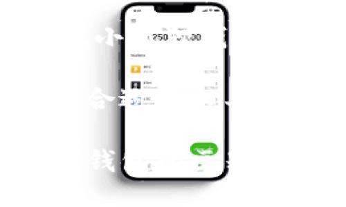   TP与小狐狸钱包的深度对比：哪一个更适合你？ / 

 guanjianci TP钱包, 小狐狸钱包, 数字钱包比较, 加密货币管理 /guanjianci 

引言
在数字货币迅速发展的今天，选择合适的钱包尤为重要。TP钱包与小狐狸钱包（MetaMask）作为市场上备受关注的两款数字钱包，各具特点。本文将从功能、安全性、用户体验、社区支持等多个方面进行详尽的对比，以帮助你找到最适合你的钱包。

TP钱包概述
TP钱包是一款由中国团队开发的多链数字货币钱包，它支持多种基础链和主流Token。TP钱包以其简单易用、功能强大而受到欢迎，尤其是在亚洲市场。
它的核心特点包括：支持多种加密货币，便捷的交换功能，以及内置的DApp浏览器。这些功能使得用户在操作上非常灵活，能够应对不同的需求。

小狐狸钱包（MetaMask）概述
小狐狸钱包（MetaMask）是一款广泛使用的以太坊和ERC-20 Token钱包。它不仅为用户提供了安全的存储方案，还可以与许多分布式应用（DApp）无缝衔接。作为最流行的以太坊钱包之一，小狐狸钱包在全球范围内拥有庞大的用户群体。
小狐狸钱包支持浏览器插件与移动应用，这意味着用户可以在桌面和移动端任意切换，极大地提高了使用的便利性。

功能对比
探讨TP钱包与小狐狸钱包，首先不可忽视的是它们提供的功能。TP钱包作为一款多链钱包，支持不限于以太坊的多种链，包括但不限于比特币、波场等。这种多样性使得用户在管理不同资产时无需切换钱包，极大地提高了效率。
小狐狸钱包主要定位于以太坊生态，虽然近年来其也开始支持其他链，但其核心依然集中在Ethereum及其相关代币。对于以太坊用户而言，小狐狸钱包提供了更为完善的功能，包括与DeFi和NFT相关服务的深度集成。

安全性分析
无论是TP钱包还是小狐狸钱包，安全性都是用户关注的重点。TP钱包采用了多重签名技术，以及私钥本地存储，减少了遭受网络攻击的风险。此外，TP钱包支持多种安全认证方式，提升了用户的安全防范能力。
小狐狸钱包同样注重安全，其私钥处理方式并不允许服务器存储，用户的私钥始终保存在本地。这一设计确保了用户对自己的资金拥有绝对的控制权。同时，小狐狸钱包的开源代码是其透明度的体现，用户可以自行审核其安全性。

用户体验与界面
在用户体验方面，TP钱包界面简洁，操作 UI 设计较为人性化，新用户也能迅速上手。其主要功能一目了然，用户可轻松进行资产管理、转账及DApp使用。
小狐狸钱包的界面同样友好，且提供丰富的教学资源，帮助用户更快地熟悉功能和操作。小狐狸钱包在DApp集成上的表现优越，用户可以方便地访问各类应用，进行NFT交易或参与DeFi项目。

社区与支持
TP钱包的用户群体主要集中在亚洲，产品更新和用户反馈机制也比较及时。官方支持渠道多样，用户在遇到问题时可以得到比较快速的响应。
小狐狸钱包由于使用广泛，其社区相对成熟，资料和教程也非常丰富。用户在使用过程中若遇到疑问，可以通过论坛或社交媒体寻求帮助，得到的答案通常响应迅速且准确。

综合考虑：选择哪个钱包？
最终选择TP钱包还是小狐狸钱包，取决于用户的需求和操作习惯。如果你主要交易以太坊及其生态资产，并频繁访问DApp、小狐狸钱包会是一个非常合适的选择。而如果你需要管理多种数字资产，并希望以便捷的方式进行资源整合，TP钱包则会更加适合你。

每个钱包都有其独特的优劣势，理解这些差异将有助于你做出明智的选择。在数字货币领域，选择钱包犹如选择工具，选择合适的工具才能事半功倍。

总之，无论你选择哪款钱包，安全性和便捷性永远是最重要的。希望通过以上的对比，你能够更清晰地认识TP钱包与小狐狸钱包的区别，在数字货币的世界中找到最适合自己的工具。
