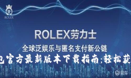 2023年小狐钱包官方最新版本下载指南：轻松获取您的数字资产