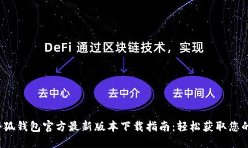 2023年小狐钱包官方最新版本下载指南：轻松获取您的数字资产