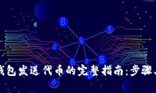 2023年以太坊钱包发送代币的完整指南：步骤、技巧与注意事项