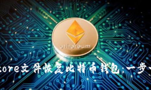 如何使用Keystore文件恢复比特币钱包：一步一步的详细指南