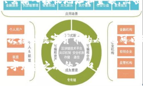 baioti2023年小狐狸钱包安卓下载技巧与实用指南/baioti
小狐狸钱包, 安卓下载, 数字钱包, 加密货币/guanjianci

小狐狸钱包简介
在当前数字资产日益普及的时代，选择一个合适的钱包对于安全管理和方便交易显得尤为重要。小狐狸钱包（MetaMask）作为一款用户友好的数字钱包，特别受到加密货币用户的青睐。它不仅支持以太坊及其相关代币，还提供了便捷的去中心化应用（DApp）访问功能。用户能够通过该钱包轻松地进行各种加密交易和资产管理。

为何选择小狐狸钱包
小狐狸钱包的魅力在于其强大的功能和用户体验。确定了这个目的之后，用户会明白小狐狸钱包为其带来的种种优势。首先，它支持多种主流的区块链资产。此外，钱包的界面设计简洁直观，较容易上手，特别是对于新手用户。此外，钱包中的安全机制也得到了广泛好评，确保用户资产的安全性。

安卓用户如何下载小狐狸钱包
对安卓用户来说，下载小狐狸钱包其实非常简单而且快速。首先，用户需要前往官方网站，确保下载安装环境的安全和可靠。点击下载链接后，系统会自动为用户匹配合适的版本。如果是首次下载安装，系统会提示用户安装过程中的一些注意事项和步骤，用户只需按照提示进行操作即可。

下载步骤详解
具体而言，安卓用户下载小狐狸钱包可以按照以下步骤进行：
ul
    li访问小狐狸钱包官网，确认网站的安全性并找到安卓下载链接。/li
    li点击下载，等待APK文件下载完成。/li
    li下载完成后，打开手机的“设置”选项，选择“安全”并允许“未知来源”的应用安装。/li
    li返回到下载文件夹，找到刚刚下载的APK文件，并点击安装。/li
    li安装完成后，打开小狐狸钱包，开始创建或导入钱包。/li
/ul

创建与导入钱包
安装完成后，用户可以选择创建新的钱包或导入已有的钱包。如果选择新建钱包，用户需要设置密码并妥善保管助记词，这对于后续的资产恢复至关重要。对于那些已经拥有其他数字钱包的用户，导入功能则允许其使用现有的钱包信息，方便快捷。

小狐狸钱包的安全性与注意事项
尽管小狐狸钱包提供了多种安全机制，例如密码保护、助记词生成等，但用户自身的安全意识同样重要。为此，用户应采取以下措施以增强钱包的安全性：
ul
    li定期更改密码，并使用复杂的、不易猜测的密码。/li
    li妥善保管助记词，不要随意分享或存储在不安全的地方。/li
    li开启两步验证（如果该功能可用），增加账户的安全性。/li
/ul

如何使用小狐狸钱包进行交易
在成功安装并配置钱包后，用户可以开始使用小狐狸钱包进行交易。无论是发送或接收加密货币，都可以在钱包的界面中找到直观的操作指引。用户只需输入接收地址和金额，点击确认即可完成交易。对于新手用户而言，可以先小额交易以熟悉整个过程。

总结小狐狸钱包的使用体验
总的来说，小狐狸钱包作为一款数字钱包，在用户体验、功能丰富性和安全性方面表现优异。虽然安装过程简单，但凭借良好的用户指引，用户即使是初次接触数字货币的人，也可以迅速上手并享受这种新的管理方式。最重要的是，用户在使用钱包的过程中，时刻保持安全意识，保护好自己的数字资产，以避免潜在的安全风险。

通过对小狐狸钱包的深入了解，用户可以在快速发展的数字货币市场中，掌握属于自己的便利与安全。小狐狸钱包不仅是资金管理的工具，更是开启数字财富之旅的入口。