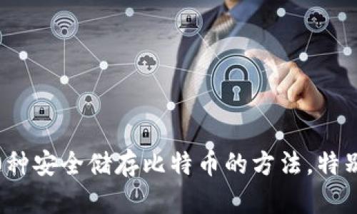 2023年盘点：10种安全储存比特币的方法，特别是U盘使用技巧