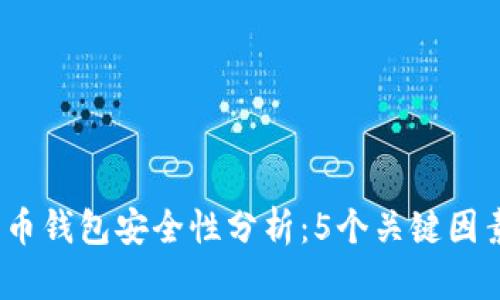 2023年比特币钱包安全性分析：5个关键因素你不可不知