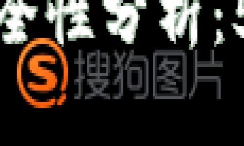 比特币生成钱包安全性分析：5大风险与防护策略