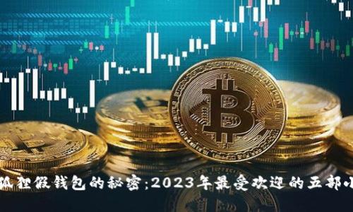 揭开小狐狸假钱包的秘密：2023年最受欢迎的五部小说推荐