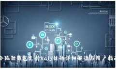 小狐狸钱包支持Kaly链的详