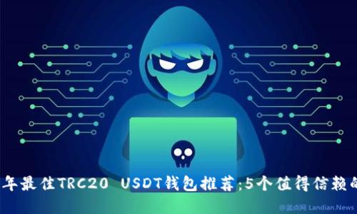 2023年最佳TRC20 USDT钱包推荐：5个值得信赖的选择