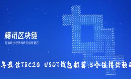 2023年最佳TRC20 USDT钱包推荐：5个值得信赖的选择