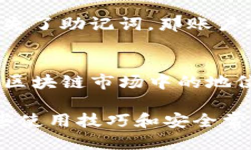    小狐狸钱包最新中文版本：2023年最全用户指南与技巧  / 

 guanjianci  小狐狸钱包, 钱包应用, 加密货币, 区块链  /guanjianci 

引言
在数字货币交易日益普及的今天，数字钱包变得愈发重要。小狐狸钱包（MetaMask）作为一种流行的以太坊钱包和浏览器扩展，不仅便于用户储存和发送加密货币，还能够与去中心化应用（DApp）进行无缝连接。2023年迎来了小狐狸钱包的最新中文版本，这让中国用户能够更容易理解其功能和操作。本文将深入探讨这个最新版本的特点，以及用户在使用过程中需要掌握的一些技巧。

小狐狸钱包的基本功能
小狐狸钱包的主要功能包括创建和管理以太坊地址、发送和接收以太坊及其代币、支持去中心化交易平台（DEX）和多种应用的访问。用户可以方便地在不同的DApp之间切换，无需重复登录。这种功能的实现，大大提高了用户的体验和效率。

最新中文版本的新增功能
最新版本的推出，不仅提升了用户界面的友好程度，还增加了一些实用的新功能。例如，中文版本针对本地用户的需求，了语言翻译，使得使用过程中的术语更加。此外，针对安全性问题，此版本加入了多重认证机制，用户在进行重要操作时会收到更详细的通知，从而提升了资金安全。

如何创建小狐狸钱包账户
创建小狐狸钱包账户的过程十分简单。首先，用户需要在浏览器中下载小狐狸钱包扩展。安装完成后，点击扩展图标，选择“开始使用”按钮。在开户页面上，用户需要设定一个强密码并且记住这个密码，因为账户的恢复将需要它。接着，系统会生成一个助记词，用户必须将其安全保存。这个助记词是恢复钱包账户的关键，遗失将无法找回。

如何存取加密货币
一旦账户创建完成，用户便可以如同使用银行账户一样进行存取。存入加密货币的方式主要有两种：内部转账和外部转账。内部转账是指在小狐狸钱包内部相互转账，很快且没有手续费；外部转账则需要联系到交易所。用户只需将钱包地址复制，粘贴到交易所的提现界面，然后确认即可。

使用去中心化应用的操作
小狐狸钱包的最大优势在于其与去中心化应用的兼容性。用户可以通过小狐狸钱包登录不同的DApp，如去中心化交易所、NFT市场等。从小狐狸钱包主界面进入浏览器，然后在地址栏输入需要访问的DApp地址，系统会自动识别并提示用户连接钱包。用户确认连接后，即可进行相应的操作，如交易或拍卖NFT。

小狐狸钱包的安全性分析
在加密货币领域，安全性始终是一个重要话题。小狐狸钱包采取了多种措施来保护用户的资金。首先，用户设置的密码和助记词的双重保护，确保了即使设备丢失，资金也不会轻易被盗。此外，小狐狸钱包采用了高级加密技术，对用户的信息进行保护。为了进一步强化安全，用户还可以选择启用生物识别功能，如指纹或面部识别，以独立确认交易。

常见问题解答
在使用小狐狸钱包时，用户可能会遇到一些常见问题。例如，如何恢复账户？用户只需安装小狐狸钱包后，选择“导入钱包”选项，输入之前保存的助记词即可完成恢复。此外，如果用户丢失了助记词，那账户将无法恢复，无法追回资金。因此，助记词的保管十分重要。

总结
小狐狸钱包最新中文版本的发布为中国用户提供了更加便利的操作体验。无论是创建账户，还是进行交易和使用DApp，都变得更加简单和安全。通过不断的更新和完善，小狐狸钱包在区块链市场中的地位将会愈加巩固。希望每位用户能把握好这个机会，利用小狐狸钱包更好地进入加密货币的世界。

随着区块链技术的不断发展，小狐狸钱包也在不断地更新和升级，以适应市场和用户的需求。因此，建议用户定期关注官方发布的更新信息，了解最新的功能和改进措施。同时，掌握一些使用技巧和安全常识，可以有效提升用户的体验和资金的安全性。