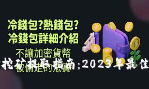 小狐狸钱包质押挖矿提取指南：2023年最佳实践与常见问题
