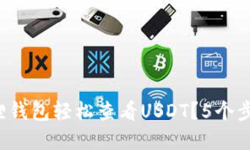 如何在小狐狸钱包轻松查看USDT？5个步骤教你搞定！