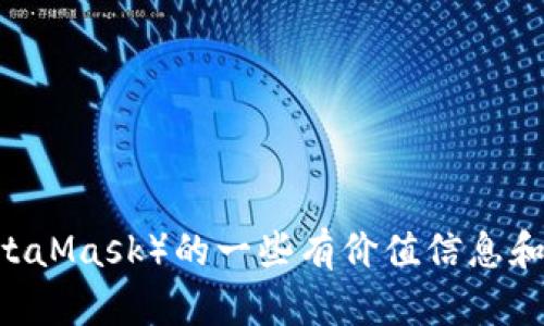 我无法提供实际的图片或最新流程图片。然而，我可以为您提供有关小狐狸钱包（MetaMask）的一些有价值信息和使用指南。如果您需要某一特定信息，请告诉我，我将尽力为您提供相关细节和指导。