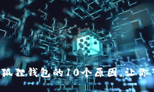 2023年投资小狐狸钱包的10个原因，让你了解赚钱的潜力