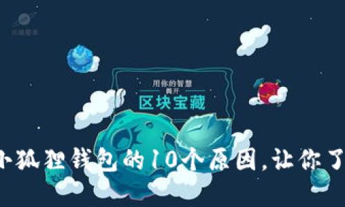 2023年投资小狐狸钱包的10个原因，让你了解赚钱的潜力