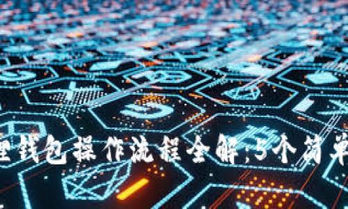 2023年小狐狸钱包操作流程全解：5个简单步骤轻松上手