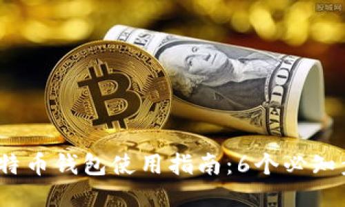 2023年比特币钱包使用指南：6个必知步骤与技巧