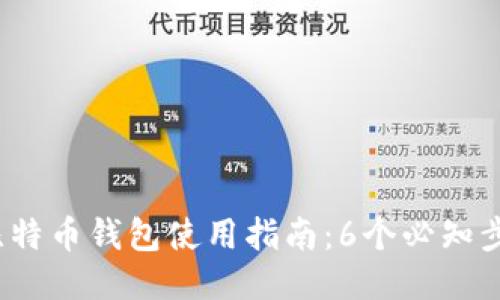 2023年比特币钱包使用指南：6个必知步骤与技巧
