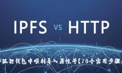 如何在小狐狸钱包中顺利