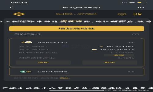   小狐狸钱包中删除币种的完整指南：2023年你需要知道的5个步骤 / 

 guanjianci 小狐狸钱包, 删除币种, 数字钱包, 加密货币 /guanjianci 

小狐狸钱包简介
小狐狸钱包（MetaMask）是一种流行的加密货币钱包，广泛应用于以太坊区块链和多个ERC20代币的管理。用户可以使用小狐狸钱包存储、发送以及接收多种数字资产，并在去中心化交易所和其它基于以太坊的应用中进行交互。尽管它为用户提供了强大的功能，但在日常使用中，我们可能会遇到需要删除某些币种的情况。无论是因不再需要持有某些币种，还是出于界面整洁的需要，掌握删除币种的方法都是非常重要的。

为什么需要删除币种
随着加密货币市场日新月异的变化，用户的钱包里可能会持有多种币种。有时候，这些币种可能不再被关注或已经失去交易价值。在这种情况下，删除不必要的币种可以使钱包界面更加简洁，同时提高管理效率。此外，某些币种的市场情况可能会使其变得不再合适，用户可以选择去掉这些币种，以避免引起不必要的关注或误操作。

小狐狸钱包如何删除币种
下面将分步讲解在小狐狸钱包中删除币种的过程。

h4步骤一：打开小狐狸钱包/h4
首先，你需要在你的电脑或移动设备上打开小狐狸钱包。如果你还没有安装小狐狸钱包，请前往官网下载安装，并确保钱包已经设置并成功导入你的账户。

h4步骤二：进入资产管理页面/h4
在小狐狸钱包的主界面，你会看到一个“资产”选项卡。点击此选项卡进入你的资产管理页面。在这里，你可以查看你当前持有的所有币种及其余额。

h4步骤三：选择要删除的币种/h4
在资产管理页面中，浏览你现有的币种列表，选择你想要删除的币种。一般来说，每个币种旁边都会显示其当前的余额及价值，方便你确认是否要删除。选择后，该币种的详情页面将会打开。

h4步骤四：删除币种/h4
在币种详情页面上，你会找到一个“删除”按钮或者相似的选项。点击此按钮后，系统会提示你确认删除操作。通常情况下，删除币种并不会影响你在区块链中的持有记录，但会在你的钱包界面上把这个币种隐藏或移除。确认删除后，该币种就会从你的资产列表中消失。

h4步骤五：确认删除成功/h4
返回到资产管理页面，刷新页面并确认你所删除的币种已不在列表中。此时，你的钱包界面应该变得更加简洁，方便查找和管理其余的币种。

删除币种后的注意事项
删除币种后，你需要注意几个事项以确保安全和管理的高效性：
ul
li确认删除的币种确实不再需要，以免造成不必要的损失。/li
li在必要时，你可以通过钱包的导入功能重新添加已删除的币种，确保随时能够管理好自己的资产。/li
li定期检查你的钱包资产清单，及时清理掉不再管理的币种。/li
li在进行删除操作时，确保你的网络连接稳定，避免因网络故障导致的操作不成功。/li
/ul

其他管理功能介绍
除了删除币种，小狐狸钱包还提供了其他一些实用的管理功能，帮助用户更有效地管理他们的资产：

h4添加新币种/h4
除了删除，用户也可以随时添加新币种。只需在资产管理页面选择“添加自定义代币”，输入币种合约地址以及其他必要信息，新的币种就会出现在你的资产列表中。

h4查看交易记录/h4
用户可以随时查看自己的交易历史，包括发送和接收的币种及金额，帮助实时了解自己的资金流动情况。

h4安全设置/h4
小狐狸钱包也提供了多种安全措施，包括设置密码、使用助记词备份等，确保用户的私钥和资产安全。用户应定期更新密码并保持助记词的安全，以防止资产被非法访问。

总结
在小狐狸钱包中删除币种并不是一个复杂的过程，掌握了以上步骤，用户就可以轻松管理他们的数字资产。虽然删除币种可以帮助钱包界面的整洁，但用户在进行相应操作时，要始终注意资产安全以及个人管理方法，确保在这日益复杂的加密市场中稳步前行。