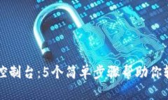 如何修改比特币钱包控制