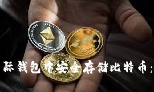 如何在星际钱包中安全存储比特币：终极指南