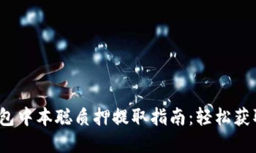 2023年小狐狸钱包中本聪质押提取指南：轻松获取你的比特币资产