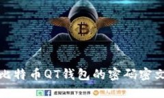 如何安全管理比特币QT钱包