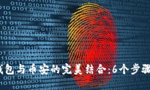 2023年狐狸钱包与币安的完美结合：6个步骤教你轻松链接