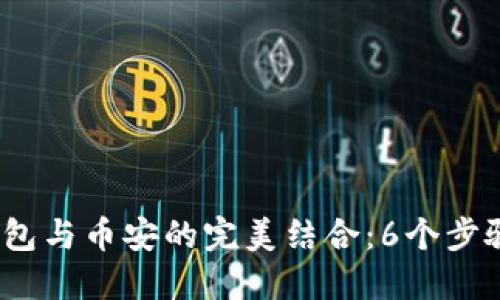 2023年狐狸钱包与币安的完美结合：6个步骤教你轻松链接