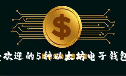 2023年最受欢迎的5种以太坊电子钱包支持的币种