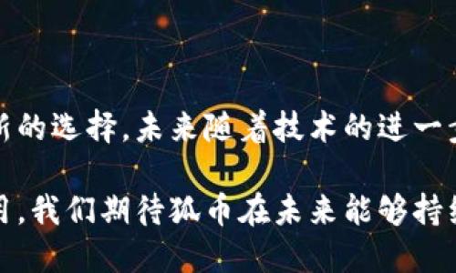 狐币（HooCoin）的多样化应用及其未来展望

狐币, HooCoin, 数字货币, 区块链/guanjianci

狐币，作为一种新兴的数字货币，近年来逐渐引起了投资者和用户的关注。它不仅是一种交易媒介，更在不同的场景中展现了其独特的应用价值。在这篇文章中，我们将深入探讨狐币的多种用途，以及影响其未来发展的因素。

1. 交易媒介

狐币的最基本功能是作为一种交易媒介。在数字经济时代，越来越多的商家开始接受虚拟货币作为支付手段，狐币在这方面的应用也日益广泛。用户可以使用狐币在支持该货币的在线商店、服务平台上进行消费。这种便利性吸引了不少年轻用户，他们对科技的接受度较高，同时也享受使用数字资产进行消费的体验。

此外，狐币在跨境交易中的便利性也颇具吸引力。传统的跨国支付方式通常会涉及高额的手续费和漫长的处理时间，而使用狐币进行交易则可以大大缩短这一过程。而且因为区块链技术的透明性，跨境交易的安全性和可靠性也得到了提升。

2. 投资工具

在数字货币市场中，狐币作为一种新型资产，逐渐受到投资者的关注。由于数字货币的市场波动性较大，狐币的价格波动吸引了希望获得短期收益的投资者。很多投资者开始把狐币视为多元化投资组合的一部分。

除了短期投机，狐币也为长线投资者提供了机会。随着市场对新兴数字货币的认可，狐币的长期潜力也受到不少人的看好。有人认为，随着越来越多的企业采用狐币作为支付手段，其内在价值有望提升，从而可能带来可观的长期收益。

3. 社区参与

狐币不仅是一个金融工具，还能够促进社区的互动和参与。许多虚拟货币项目都会建设自己的社区，这里不仅是用户交流的平台，也是开发者与用户之间的桥梁。通过参与社区，用户能够获得最新的项目动态、技术更新等信息，甚至能参与到项目的发展中去。这种参与感增强了用户对于狐币的忠诚度。

此外，一些项目还通过社区激励机制，让用户参与到项目的治理和决策中来。这种“去中心化”的治理方式使得用户能够直接影响项目的发展方向，从而进一步增强了社区的凝聚力。

4. 技术发展与应用场景

狐币的成功不仅依赖于市场的需求，技术的发展同样至关重要。目前，区块链技术仍在不断进步，这为狐币的应用前景提供了无限可能。例如，去中心化金融（DeFi）和智能合约的结合，为狐币的使用场景提供了更多的可能性。用户可以通过狐币参与流动性挖掘、借贷等金融服务，进一步丰富了其应用形式。

技术的多样化也意味着未来可能会推出不同的服务。例如，一些项目可能会推出基于狐币的游戏，用户通过完成任务获得狐币作为奖励；或者在教育领域，用户可以通过狐币支付在线课程的费用。这种灵活性无疑会吸引更多用户的参与。

5. 社会责任与可持续发展

随着社会对于可持续发展的关注度日益上升，数字货币也开始在此领域展现其价值。狐币的项目团队可能会考虑其社会责任，通过一些公益项目回馈社会。这不仅提升了品牌形象，也吸引了那些关注社会责任的用户。

例如，可以设立一个专项基金，将部分交易手续费用于环保项目、教育支持等。这种方式不仅能为项目带来正面的社会影响，也促进了用户的参与，让他们为社会的可持续发展贡献一己之力。

结语

狐币作为一种新兴的数字货币，展现了广泛的应用价值。从交易媒介到投资工具，再到社区参与和技术发展的多样化，狐币无疑为用户带来了新的选择。未来随着技术的进一步发展以及市场的进一步规范，狐币的前景值得我们期待。

总的来说，狐币不仅仅是一种货币，更是一个生动的生态系统。它的成功将不仅依赖于价格的波动，更关乎于它在经济生活各个层面的实际应用。我们期待狐币在未来能够持续创新，为用户和社会创造更多的价值。