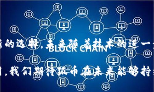 狐币（HooCoin）的多样化应用及其未来展望

狐币, HooCoin, 数字货币, 区块链/guanjianci

狐币，作为一种新兴的数字货币，近年来逐渐引起了投资者和用户的关注。它不仅是一种交易媒介，更在不同的场景中展现了其独特的应用价值。在这篇文章中，我们将深入探讨狐币的多种用途，以及影响其未来发展的因素。

1. 交易媒介

狐币的最基本功能是作为一种交易媒介。在数字经济时代，越来越多的商家开始接受虚拟货币作为支付手段，狐币在这方面的应用也日益广泛。用户可以使用狐币在支持该货币的在线商店、服务平台上进行消费。这种便利性吸引了不少年轻用户，他们对科技的接受度较高，同时也享受使用数字资产进行消费的体验。

此外，狐币在跨境交易中的便利性也颇具吸引力。传统的跨国支付方式通常会涉及高额的手续费和漫长的处理时间，而使用狐币进行交易则可以大大缩短这一过程。而且因为区块链技术的透明性，跨境交易的安全性和可靠性也得到了提升。

2. 投资工具

在数字货币市场中，狐币作为一种新型资产，逐渐受到投资者的关注。由于数字货币的市场波动性较大，狐币的价格波动吸引了希望获得短期收益的投资者。很多投资者开始把狐币视为多元化投资组合的一部分。

除了短期投机，狐币也为长线投资者提供了机会。随着市场对新兴数字货币的认可，狐币的长期潜力也受到不少人的看好。有人认为，随着越来越多的企业采用狐币作为支付手段，其内在价值有望提升，从而可能带来可观的长期收益。

3. 社区参与

狐币不仅是一个金融工具，还能够促进社区的互动和参与。许多虚拟货币项目都会建设自己的社区，这里不仅是用户交流的平台，也是开发者与用户之间的桥梁。通过参与社区，用户能够获得最新的项目动态、技术更新等信息，甚至能参与到项目的发展中去。这种参与感增强了用户对于狐币的忠诚度。

此外，一些项目还通过社区激励机制，让用户参与到项目的治理和决策中来。这种“去中心化”的治理方式使得用户能够直接影响项目的发展方向，从而进一步增强了社区的凝聚力。

4. 技术发展与应用场景

狐币的成功不仅依赖于市场的需求，技术的发展同样至关重要。目前，区块链技术仍在不断进步，这为狐币的应用前景提供了无限可能。例如，去中心化金融（DeFi）和智能合约的结合，为狐币的使用场景提供了更多的可能性。用户可以通过狐币参与流动性挖掘、借贷等金融服务，进一步丰富了其应用形式。

技术的多样化也意味着未来可能会推出不同的服务。例如，一些项目可能会推出基于狐币的游戏，用户通过完成任务获得狐币作为奖励；或者在教育领域，用户可以通过狐币支付在线课程的费用。这种灵活性无疑会吸引更多用户的参与。

5. 社会责任与可持续发展

随着社会对于可持续发展的关注度日益上升，数字货币也开始在此领域展现其价值。狐币的项目团队可能会考虑其社会责任，通过一些公益项目回馈社会。这不仅提升了品牌形象，也吸引了那些关注社会责任的用户。

例如，可以设立一个专项基金，将部分交易手续费用于环保项目、教育支持等。这种方式不仅能为项目带来正面的社会影响，也促进了用户的参与，让他们为社会的可持续发展贡献一己之力。

结语

狐币作为一种新兴的数字货币，展现了广泛的应用价值。从交易媒介到投资工具，再到社区参与和技术发展的多样化，狐币无疑为用户带来了新的选择。未来随着技术的进一步发展以及市场的进一步规范，狐币的前景值得我们期待。

总的来说，狐币不仅仅是一种货币，更是一个生动的生态系统。它的成功将不仅依赖于价格的波动，更关乎于它在经济生活各个层面的实际应用。我们期待狐币在未来能够持续创新，为用户和社会创造更多的价值。