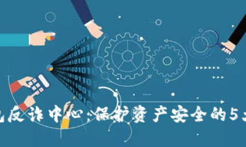 小狐狸钱包反诈中心：保护资产安全的5大核心措施