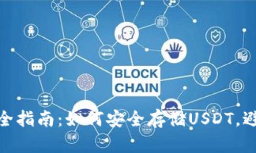 2023年冷钱包安全指南：如何安全存储USDT，避免损失的5种方法