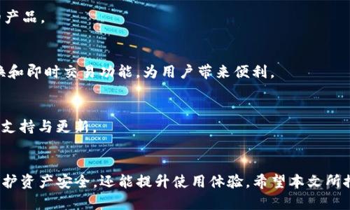 jiaoti2023年十大USDT钱包推荐：安全性与使用体验的全方位解析/jiaoti
USDT钱包, 加密货币, 数字资产, 钱包安全/guanjianci

引言
随着加密货币的飞速发展，USDT（Tether）作为一种稳定币，逐渐成为了数字资产交易的热门选择。USDT的价值与美元挂钩，使得它在波动极大的加密市场中，提供了一种相对稳定的交易媒介。为了安全管理和存储USDT，选择一个合适的钱包至关重要。

USDT钱包的种类
USDT钱包大致可以分为热钱包和冷钱包两大类。
热钱包是指与互联网连接的钱包，这类钱包便于快速交易，适合频繁使用。然而，由于在线蔓延的风险，热钱包的安全性相对较低。冷钱包则是指不连接互联网的存储方式，如硬件钱包，这是较为安全的选择，适合长期存储大量的数字资产。

2023年推荐的十大USDT钱包

h41. Trust Wallet/h4
Trust Wallet是一款用户友好的热钱包，支持多种加密资产，包括USDT。它不仅具备安全性，且用户界面简洁易用，使得新手也能轻松上手。Trust Wallet还允许用户进行去中心化交易，因此在管理多种加密货币方面表现优异。

h42. Ledger Nano S/X/h4
Ledger的硬件钱包以其卓越的安全性著称，Nano S与Nano X是目前市场上最流行的选择。这些冷钱包既能储存USDT，又能安全储存多种加密货币。即使连接到不受信任的设备，Ledger钱包的安全芯片也能有效防止数字资产被盗。

h43. Exodus Wallet/h4
Exodus是一款多功能钱包，支持大量加密货币，包括USDT。它的界面设计精美，用户可以轻松进行资产交换。Exodus还提供整合的交易平台，为用户提供更优质的体验。不过需要注意的是，Exodus是热钱包，需谨慎使用以防风险。

h44. Atomic Wallet/h4
Atomic Wallet是一款去中心化的热钱包，支持超过500种加密资产。其独特的去中心化访问方式让用户对资产拥有完全的控制权。此外，Atomic Wallet支持即时交易和资产兑换，适合有一定经验的用户。

h45. Tether Wallet/h4
Tether Wallet是官方推出的钱包，专门用于存储USDT。这款钱包的安全性由公司保证，用户可以放心储存自己的资产。虽然它的交易手续费相对较高，但安全性高的特性让其成为值得信赖的选择。

h46. Binance Wallet/h4
Binance Wallet是全球最大的交易所之一，用户可以在交易所内轻松交易USDT。此钱包适合希望频繁交易的人群，安全性相对较高，但用户需要了解交易所的风险。

h47. Coinomi Wallet/h4
Coinomi是一款多币种支持的钱包，特别适合喜欢持有多种加密资产的用户。它的隐私性和安全性良好，用户可以自由选择私钥的管理方式。值得一提的是，Coinomi还支持去中心化交易所的访问。

h48. MyEtherWallet/h4
虽然MyEtherWallet主要是以太坊及其代币的钱包，但它也可以存储USDT（ERC-20标准）。这个钱包的最大优点在于其开放性和透明性，用户可以完全控制自己的私钥。需要注意的是，用户在设置访问时一定要小心，以避免钓鱼网站。

h49. Trustology Wallet/h4
Trustology是一款侧重于安全性的钱包，使用一种独特的方式来保护用户的私钥。该钱包还支持生物识别技术，提升了安全性。对于想要高安全性钱包的用户来说，Trustology是一个不错的选择。

h410. Guarda Wallet/h4
Guarda Wallet是一款综合性的加密钱包，支持多种加密资产，用户可以通过这款钱包进行存储、交易和转账。Guarda也提供了网页、桌面和移动端的不同版本，适应不同用户的需求。

选择USDT钱包的注意事项
在选择USDT钱包时，用户需考虑多个因素以确保资产安全。

h4安全性/h4
安全是选择钱包时最重要的考虑因素之一。不论是热钱包还是冷钱包，都要确保钱包采用了高标准的安全技术，如两步验证、冷存储等。对于存储大量USDT的用户，应优先考虑冷钱包。

h4用户体验/h4
直观、用户友好的界面，让用户在交易和管理资产的时候更为顺畅。尤其是新手用户，应选择易于上手的产品。

h4功能全面性/h4
一个好的钱包应该支持多种加密货币的储存与交易功能，能涵盖大多数用户的需求。还应具备资产兑换和即时交易功能，为用户带来便利。

h4社区与支持/h4
优秀的钱包通常拥有活跃的开发团队与用户社区。这保证了用户在使用过程中可得到快速有效的技术支持与更新。

结语
在选择USDT钱包时，用户需根据自身需求，权衡安全性与便捷性。选择合适的钱包不仅能最大限度地保护资产安全，还能提升使用体验。希望本文所推荐的十大USDT钱包，能够帮助到你在加密货币投资的旅途中，找到最适合自己的存储解决方案。