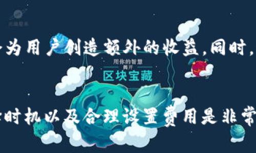   小狐狸钱包加速刷钱的5个实用技巧 / 
 guanjianci 小狐狸钱包, 刷钱技巧, 加速赚钱, 钱包使用 /guanjianci 

引言
在数字货币的世界里，小狐狸钱包（MetaMask）因其操作便捷和功能强大而备受欢迎。但随着用户数量的增加，网络拥堵和交易费用的上涨也让许多用户感到不安，尤其是在进行代币交换和DeFi操作时。为了提升在小狐狸钱包中的财务效率与交易速度，本文将分享一些实用的技巧，帮助你加速刷钱的过程。

1. 选择合适的时间交易
网络流量的波动对交易速度影响巨大，通常在境外热点项目即将发布、空投时，交易频率会大幅上升。选择在用户活动较少的时段进行交易可以提高成功率且节省手续费。最理想的时间通常是深夜或早晨，那时大多数用户未在线，网络比较空闲。

2. 提升交易的优先级
小狐狸钱包支持用户自定义gas费用，以决定交易的优先级。提升gas价格可以让交易在网络中更快地被矿工确认，通常建议使用比当前网络平均gas高10%-20%的费用进行交易。可以通过区块链查看实时gas费用，并据此调整发送交易时的费用，从而实现更快速的确认。

3. 使用交易聚合器
在进行代币交换时，使用交易聚合器工具可以帮助你找到各大交易所之间的最佳汇率，并且能自动帮你选择交易费用最低的路径。一些知名的交易聚合器，如1inch和Uniswap，都具有这项能力。这不仅能提高交易的收益率，还有助于减少因为低效率交易导致的等待时间。

4. 保持软件和网络环境的更新
确保小狐狸钱包应用和你的网络环境（如路由器和网络服务商）处于最佳状态会直接影响到资金的安全和交易的流畅性。及时更新小狐狸钱包以及浏览器扩展，能够避免潜在的安全风险。此外，确保网络环境稳定，可以减少因网络不畅而导致的延迟，确保交易可以迅速发出。

5. 参与平台的活动
许多项目和平台在推广新上线的产品和服务时，会推出奖励活动。例如，加入某个DeFi平台争夺流动性挖矿奖励，或者参与代币的早期投资，都会为用户创造额外的收益。同时，这些活动通常需要在早期进行，大量交易通过小狐狸钱包完成，一旦活动结束，参与者将不能再享受这样的优惠。

总结
虽然在小狐狸钱包中加速刷钱并不是一件轻松的事情，但通过合理的策略和技巧，依然能够提高交易效率和收益。在实践中，保持冷静、谨慎选择时机以及合理设置费用是非常重要的。不妨尝试这些方法，看看能否为你的数字资产带来更高的效益。无论如何，应始终保持警惕，关注市场动态，合理规划自己的投资与交易。