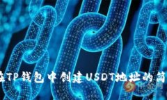 详解：在TP钱包中创建US