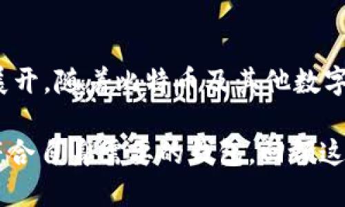baoti探索早期比特币钱包的复古风格与设计：10款经典钱包展示/baoti
比特币钱包, 比特币早期设计, 数字货币, 钱包历史/guanjianci

引言
比特币自2009年问世以来，经历了快速的发展和演变。作为全球首个去中心化数字货币，比特币不仅改变了人们的交易方式，也引发了一场金融科技革命。在这场革命中，比特币钱包作为存储、管理和交易比特币的工具，发挥了重要作用。早期的比特币钱包设计简单、直接，体现了科技的朴素之美。在本文中，我们将探索10款经典的早期比特币钱包，以展示它们的设计风格和背后的故事。

1. Bitcoin-Qt（2010年）
Bitcoin-Qt是比特币的官方钱包，也是早期最具代表性的桌面钱包之一。它采用了简洁的界面，用户可以通过该软件直接发送和接收比特币。尽管功能相对有限，但它的稳定性和安全性奠定了比特币钱包的基础。Bitcoin-Qt的设计风格相对简单，以蓝色和白色为主色调，给人一种现代感。

2. Electrum（2011年）
Electrum作为另一款早期比特币钱包，它着重于轻量化和快速性。与Bitcoin-Qt不同，Electrum并不需要下载整个区块链，用户可以更快地进行交易。早期版本的Electrum界面也趋向于简洁，使用黑色和黄色的配色方案。其特色在于支持硬件钱包，满足了用户对安全性的需求。

3. Armory（2011年）
Armory是一款为重视安全性的用户设计的比特币钱包。它提供了许多高级功能，如冷存储和多重签名。早期的Armory由于其复杂的界面和设置，吸引了那些技术精湛的用户。过去，它的界面设置十分直观，尽管一开始显得有些繁琐，但用户一旦上手，便能享受到其强大的功能。

4. Blockchain.info（2011年）
Blockchain.info是最早的在线比特币钱包之一。在最初的版本中，界面设计简单，并且主打用户友好。用户可以轻松创建钱包、查看余额和交易记录。Blockchain.info的出现标志着比特币钱包向便捷和易于访问的方向发展，吸引了越来越多的普通用户逐步进入这一领域。

5. Mycelium（2013年）
作为移动设备上的一款重要比特币钱包，Mycelium自2013年推出以来就备受用户喜爱。早期版本主打用户友好，同时具备了强大的功能，如本地交易和无服务器模式。它的设计简约而时尚，配色上充满活力，直观的界面帮助用户更好地管理自己的比特币。

6. Coinomi（2014年）
Coinomi是一款多币种钱包，最早于2014年推出。它支持比特币及多种其他加密货币，迅速赢得了用户的青睐。早期的Coinomi界面虽然简单，但充分满足了用户对多功能的需求，特别是在加密资产日益丰富的背景下。设计上，Coinomi采用了清晰易懂的布局，用户可以快速找到所需功能。

7. Jaxx Liberty（2016年）
Jaxx Liberty是继Jaxx Wallet之后，对其进行的全新改进。此钱包的目标是提供一个跨平台的用户体验，兼容桌面和移动端。早期版本的设计独特，采用了分层的界面布局，用户可以轻松地管理多种不同的加密货币。虽然Jaxx Liberty在功能上不断进化，但其基本设计理念始终围绕着用户友好性展开。

8. Trezor（2014年）
Trezor是世界上首个硬件比特币钱包，于2014年推出。与传统软件钱包不同，Trezor以其独特的物理设备形式储存私钥。早期的Trezor设计简洁，机身小巧便于携带，用户可以通过USB连接电脑进行使用。它为比特币用户提供了更高级别的安全性，重新定义了数字资产管理的方式。

9. Ledger Nano S（2016年）
Ledger Nano S是著名的硬件钱包，因其安全性和便携性而受到青睐。早期版本的Nano S设计小巧，配备有OLED显示屏，使用户在交易时能更清晰地确认信息。Ledger在设计上迎合了用户对安全、便捷的追求，是硬件钱包市场中的佼佼者。

10. Coinbase Wallet（2018年）
尽管Coinbase Wallet略晚推出，但其设计理念沿袭了早期比特币钱包的简约风格，注重用户体验。作为一个多功能钱包，用户不仅可以存储比特币，还能管理其他多种加密资产。早期的Coinbase Wallet界面友好，易于使用，深受新手用户的喜欢，是快速进入加密市场的理想工具。

总结与思考
早期比特币钱包的设计反映了科技发展的两个重要特征：简约与安全。在这十款经典钱包中，我们可以看到，从桌面到移动设备，从软件到硬件，钱包的演变始终围绕着用户的需求展开。随着比特币及其他数字货币市场的壮大，钱包的功能和设计也在不断进化。这些早期的设计理念依旧影响着今天的数字货币钱包开发，未来的市场将会如何发展，我们可拭目以待。

无论是出于安全性还是用户体验考虑，选择一个合适的比特币钱包都是每个数字货币投资者必须面对的重要决策。通过了解早期比特币钱包的设计和功能，用户可以更好地选择符合自身需要的钱包，回顾这些经典设计，也是一种对数字货币发展历程的认识。