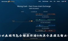 解决以太坊钱包余额显示