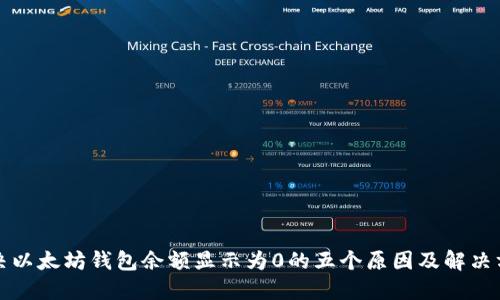 解决以太坊钱包余额显示为0的五个原因及解决方案