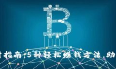 小狐狸钱包理财指南：5种