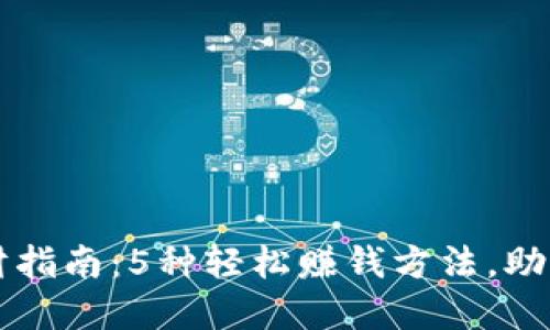 小狐狸钱包理财指南：5种轻松赚钱方法，助你实现财务自由