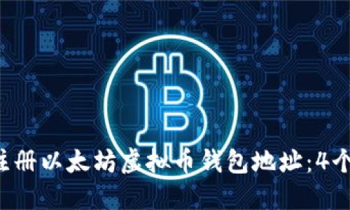 2024年如何轻松注册以太坊虚拟币钱包地址：4个步骤教你快速上手